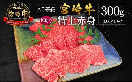 
                  宮崎県産 倉薗牧場 A5等級 宮崎牛 特上赤身 厚切り 焼肉用 1パック
                