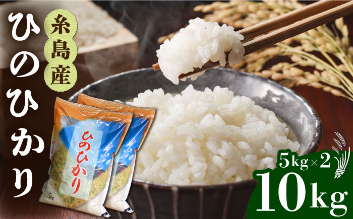 糸島産 ひのひかり 10kg 糸島市 / 三島商店 [AIM004] 米 白米