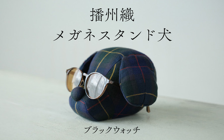播州織　メガネスタンド犬　ブラックウォッチ / メガネスタンド