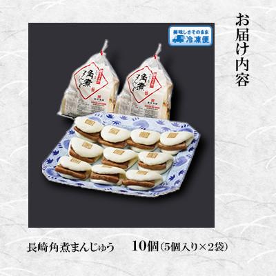 ふるさと納税 長与町 【毎月定期便】<岩崎本舗>長崎角煮まんじゅう(10個袋)(長与町)全6回 |  | 01