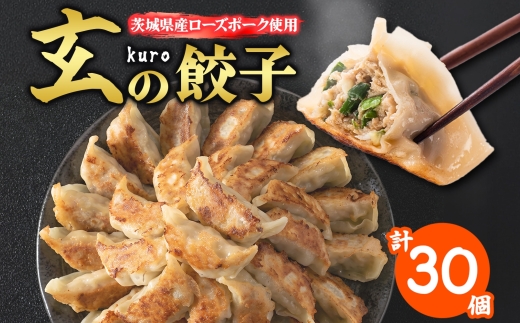 【 金満福 推奨 】玄（kuro）の餃子 計30個 10個入り×3パック 餃子 ぎょうざ ギョーザ ローズポーク 豚肉 ブランド肉 国産 手づくり 本格 中華 おかず アンテナショップ 地産地消 茨城食材 化学調味料不使用 餃子の常陸 冷凍 茨城県 水戸市（OG-2）