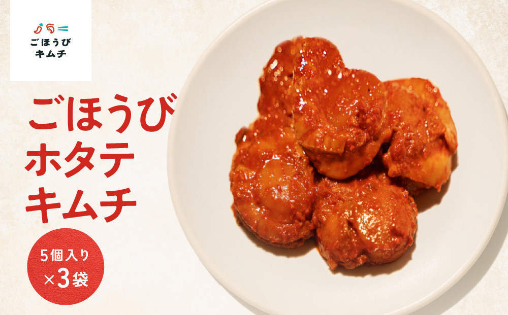 【ごほうびキムチ】ホタテキムチ（5個入り×3袋）【 キムチ 神奈川県 小田原市 】