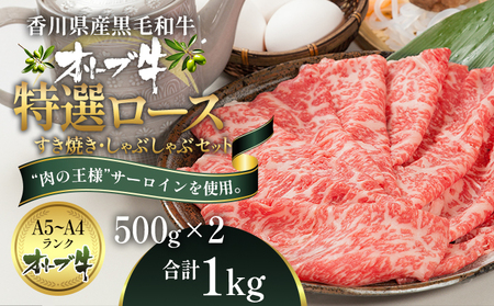 オリーブ牛 特選ロース すき・しゃぶセット 牛肉 オリーブ牛【1kg】