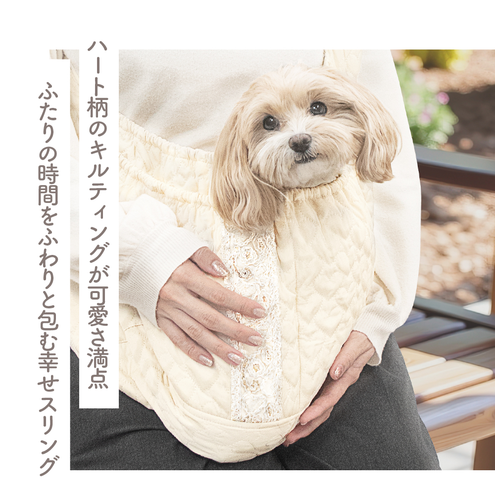 ハートキルティング ドッグスリング (アイボリー) 5kg 小型犬 【ココアトワ(cocoAtoi)】