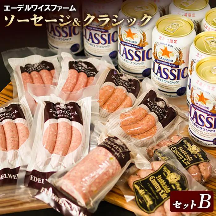 エーデルワイスファーム詰め合わせクラシックセットB【58001001】