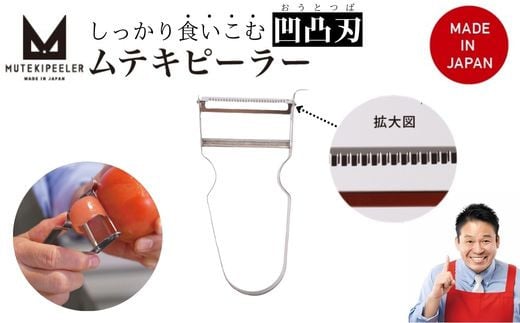 
オールステンレス ムテキピーラー　皮むき器 シンプル オシャレ
