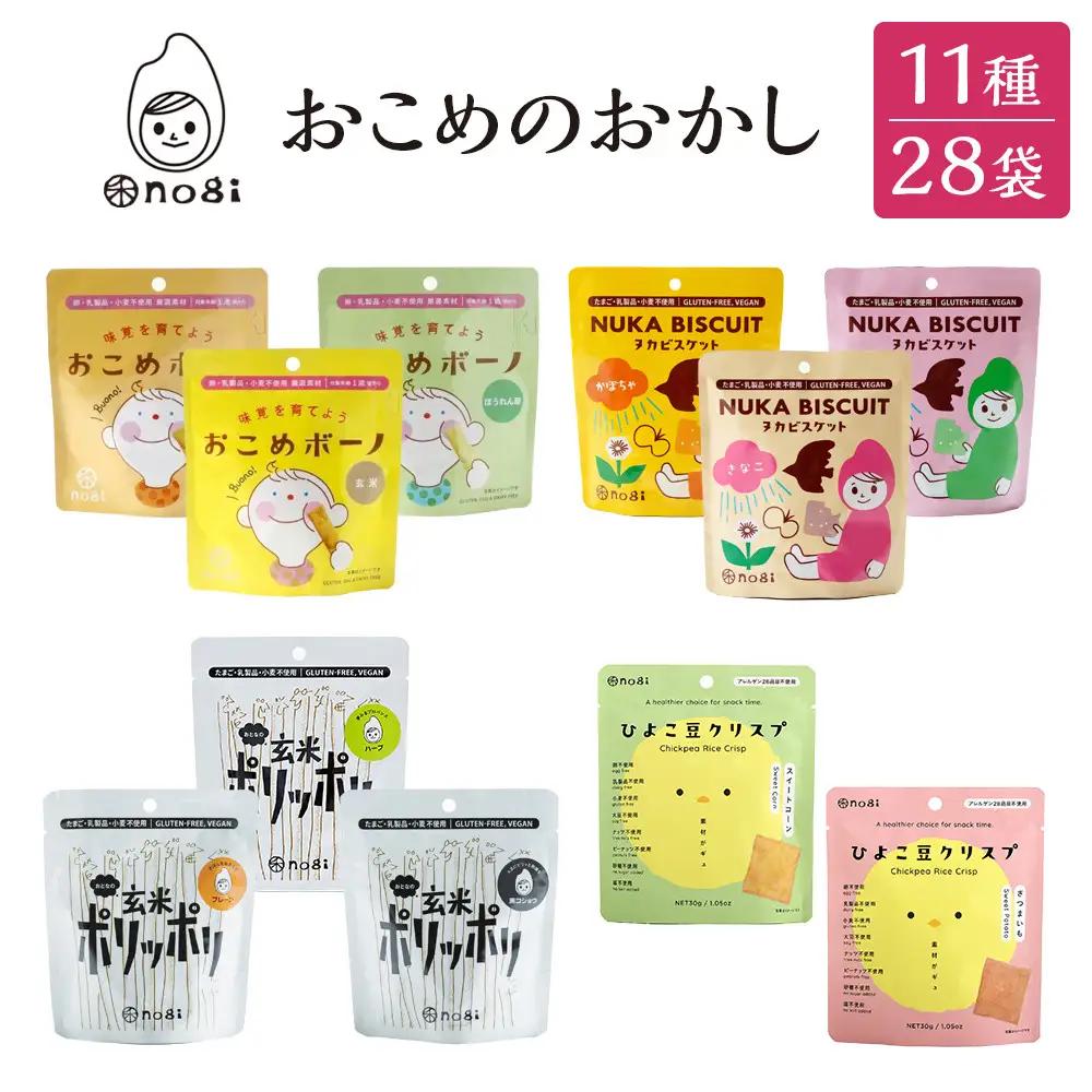 おこめのおかし 11種 28袋  ( おこめボーノ ヌカビスケット おとなの玄米ポリッポリ ひよこ豆クリスプ )
