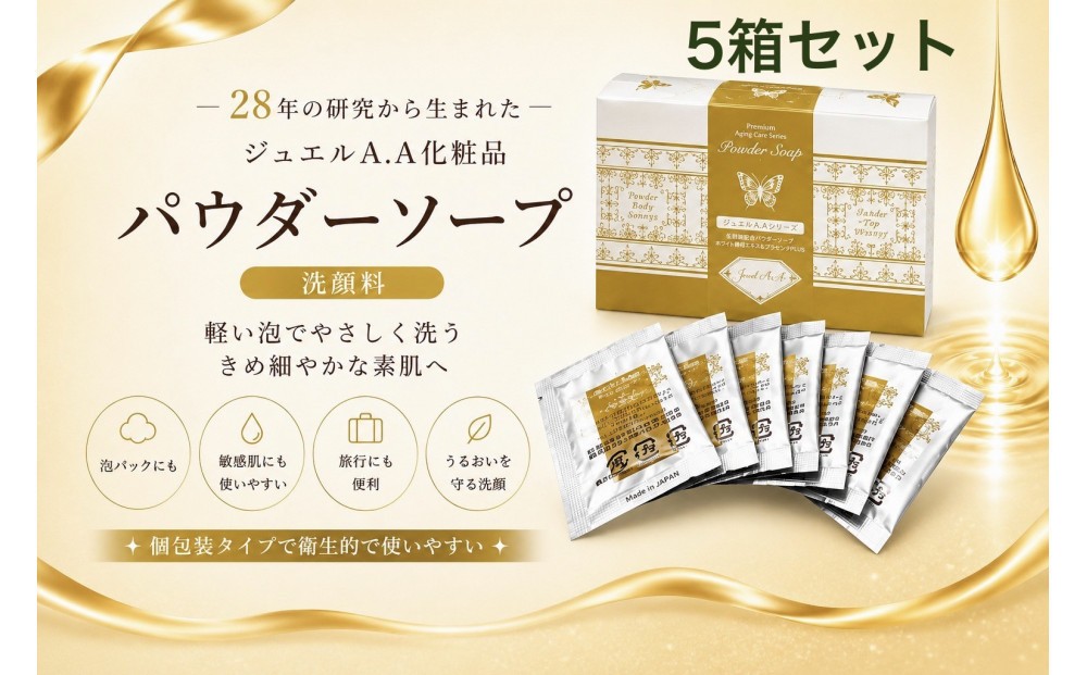 
                  ジュエルA.Aパウダーソープ50包入り×5箱【美容 うるおい コスメ 美肌 毛穴 紫外線 洗顔 洗顔料 健康 天然素材 スキンケア 基礎化粧品 mindエステ 人気 おすすめ 無添加 敏感肌 乾燥 ふるさと納税 仙台市】
                