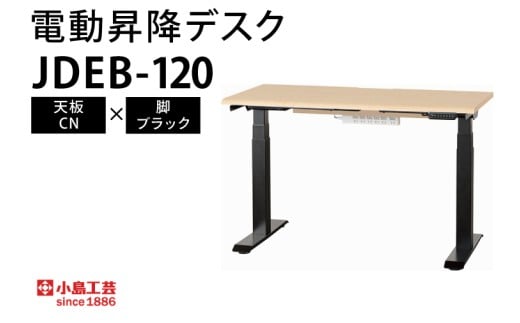 電動昇降デスクJDEB-120 天板：CN×脚：ブラック｜机 デスク 電動昇降 オフィス テレワーク 小島工芸 茨城県 取手市（BR005-CN-BK）