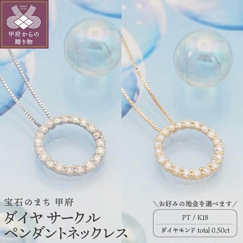 【ふるさと納税】 ネックレス ペンダント レディース ジュエリー アクセサリー ダイヤモンド 0.5ct 選べる地金 プラチナ イエローゴールド サークル おしゃれ ギフト プレゼント ケース付 鑑別書付 保証書付 k168-012