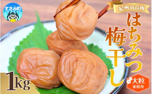 【紀州南高梅 大粒】 はちみつ梅干し 1kg 塩分約8% 無選別 ご家庭用 訳あり 梅 梅干 梅干し うめ ウメ ハチミツ すさみ町 紀州 南高梅  【khs118】