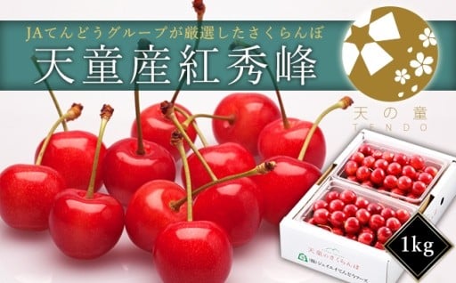 08-01-030　さくらんぼ(紅秀峰)1kg