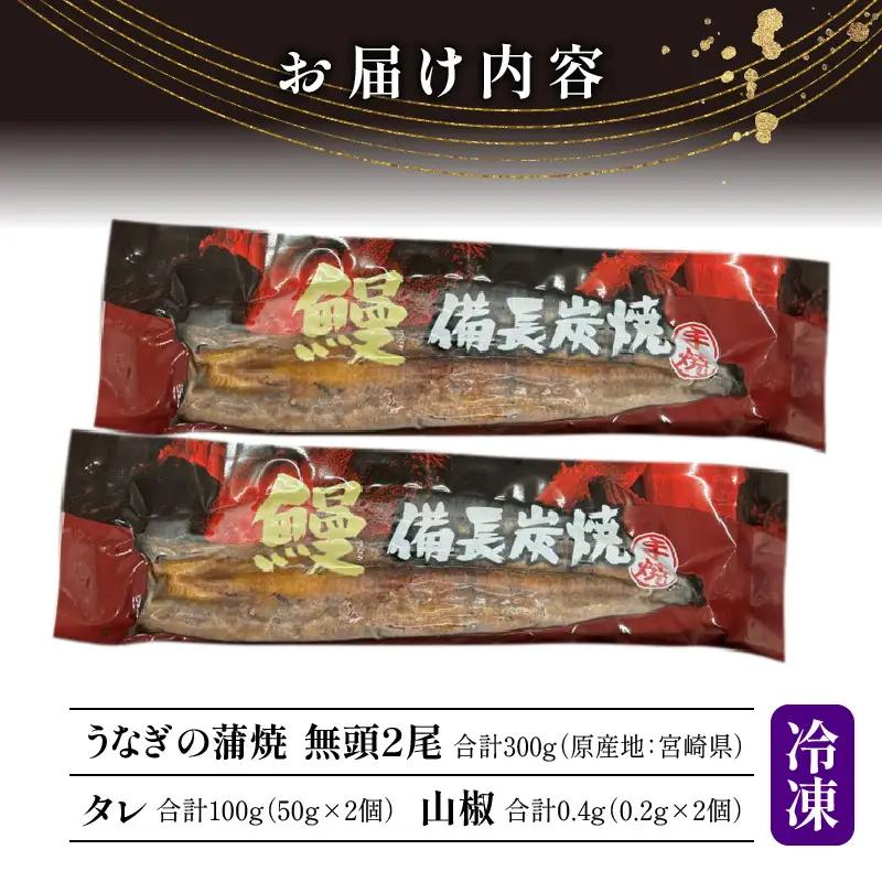 うなぎ 蒲焼 うなぎ[国産 2尾 備長炭手焼き 300g]