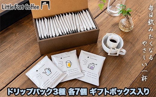 北海道 南幌町から届く 自家焙煎ドリップコーヒー21個セット｜Little Fort Coffee ギフトBOX｜おうちカフェ・贈り物に最適 NP1-505
