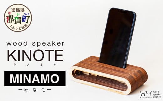 
            ウッドスピーカー KINOTE「MINAMO」【徳島 那賀 木頭杉 杉 スギ 木材 木製品 音楽 スピーカー スマートフォン 携帯 電源不要 置くだけ ギフト プレゼント オーディオ 音響 卓上 小物入れ 贈答 無塗装 天然素材 スマホ用 日本製 アウトドア キャンプ】WH-2
          