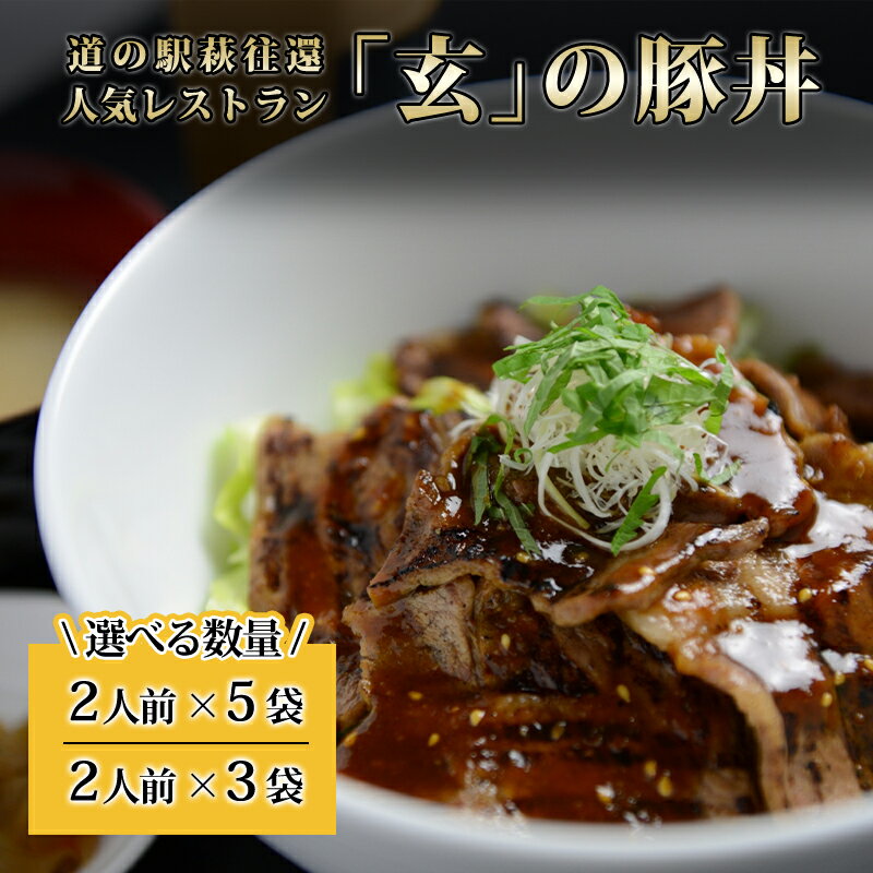 【ふるさと納税】道の駅萩往還人気レストラン／「玄」の豚丼