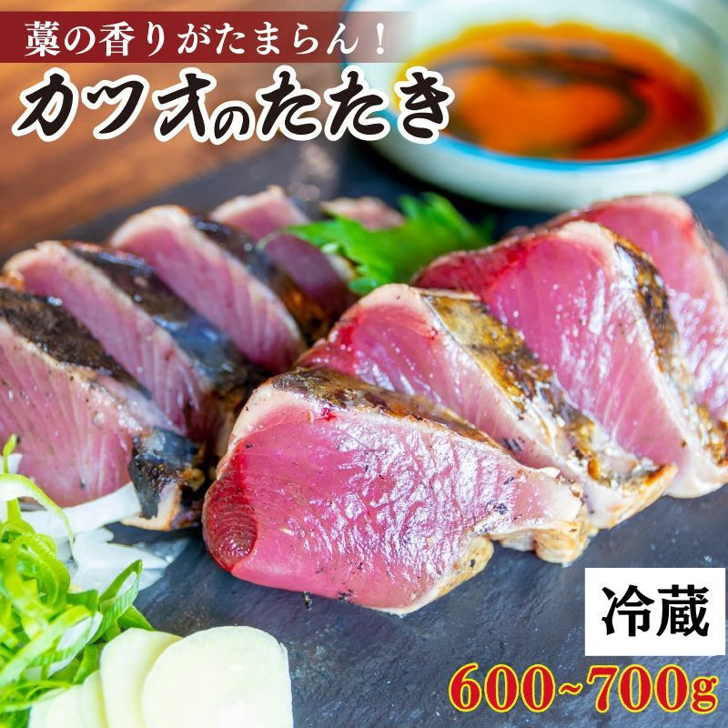 
冷蔵 カツオ タタキセット 600～700g （ 厳選 朝獲れ タレ ネギ ニンニク 藁焼き かつお たたき かつおのたたき わら焼き 高知 おつまみ おかず 惣菜 晩ごはん 加工品 カツオ 鰹 魚 高知県 須崎市 ） MYK001
