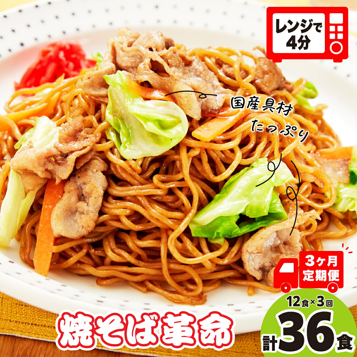 【ふるさと納税】【3ヶ月定期便】焼きそば革命 12食×3回(計36食) | レンチン 簡単調理 麺 やきそば ソース焼きそば マツコ 番組 チン レンジ テレビ紹介 もちもち 野菜 冷凍 美味しい 簡単 リピート 味 細麺 国産具材 夜食 豚肉 キャベツ 忙しい つむぎや 埼玉県 久喜市