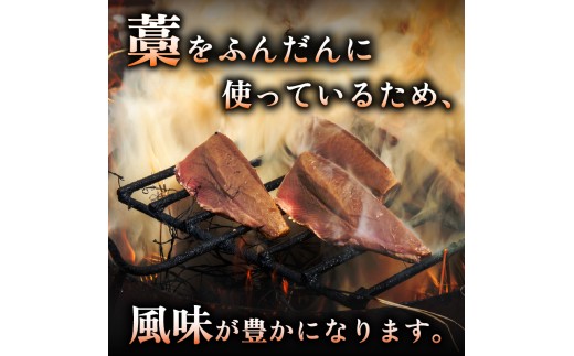【藁焼き】 かつお タタキ 約1.2kg 約1.2kg