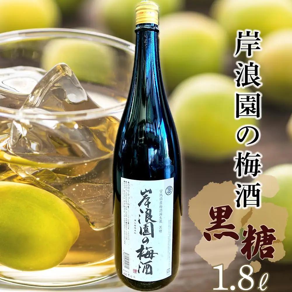 【宮城県角田市】岸浪園の梅酒　黒糖　1,800ml×1本 梅酒