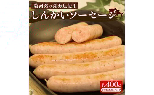 駿河湾 深海魚 しんかい ソーセージ 計 400g 200g × 2p 冷凍 ホワイト ウインナー 豚肉 イカ エビ 海鮮 魚介 お弁当 惣菜 美味しい 静岡県 沼津市
