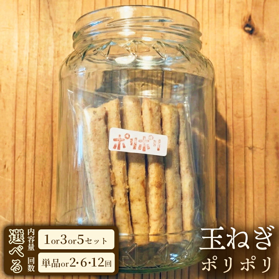 【ふるさと納税】パリパリ食感のスナック菓子 玉ねぎポリポリ（約120g×3袋）