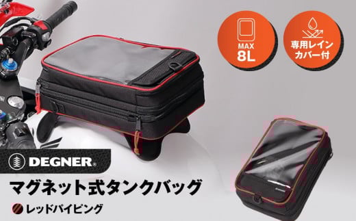 【デグナー】マグネット式タンクバッグ[NB-29MAG]【レッドパイピング】［ 京都 八王子 バイクギア バッグ 鞄 かばん 人気 おすすめ 革 レザー ツーリング ライダー バイカー バイク ブラン