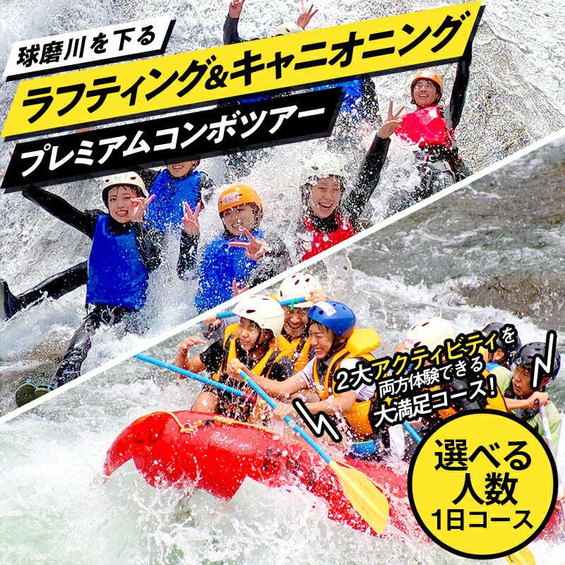 【ふるさと納税】＼選べる人数／ 熊本県 球磨村 ラフティング＆キャニオニングプレミアムコンボツアー 1名様・2名様 トラベル アウトドア 体験 体験チケット チケット FKP9-429var