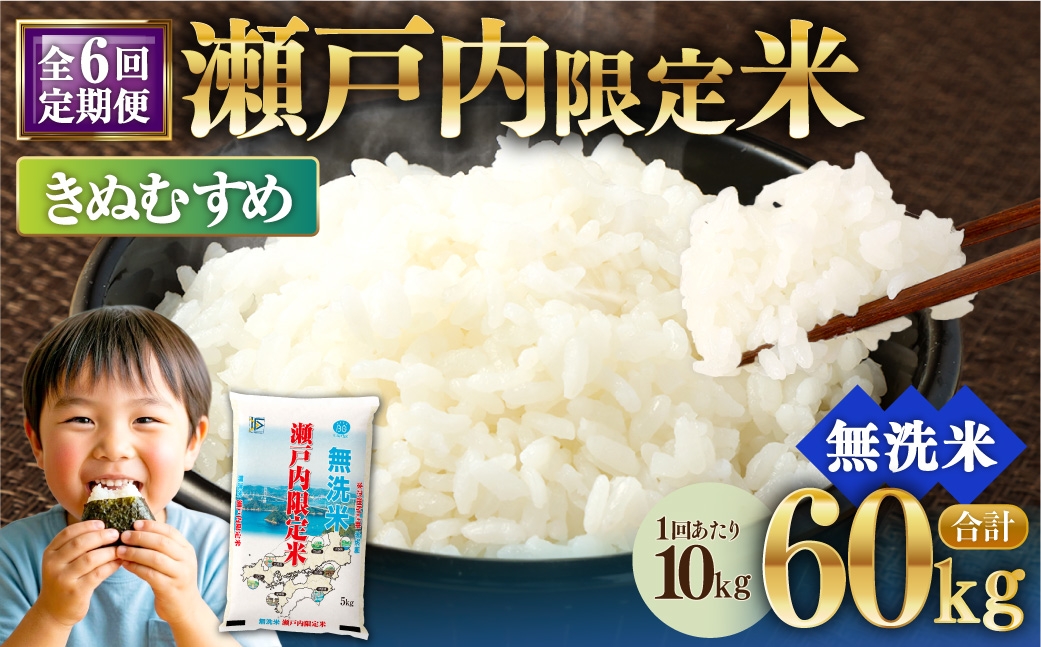 
                  【 6回定期便 】 瀬戸内限定米 無洗米 きぬむすめ 10kg 米 お米 こめ コメ 白米 白飯 ご飯 飯 おにぎり ブランド米 ブランド 定期 定期配送
                