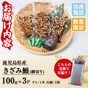 国産（鹿児島県産）うなぎを使用した「きざみ鰻」 300g（100g×3袋）セット♪細切りタイプ！きざみうなぎ 国産 うなぎ 鰻 ウナギ 地焼き うなぎ 鰻重 きざみ鰻 うなぎのせいろ蒸し弁当にも！うな