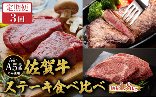 ＜定期便3回＞佐賀牛ステーキ食べ比べ／ 佐賀牛 国産和牛 大町町 焼肉 肉 お肉 にく 国産 佐賀牛 切り落とし ステーキ 贈り物 ギフト 佐賀県 冷凍 焼き肉 牛肉