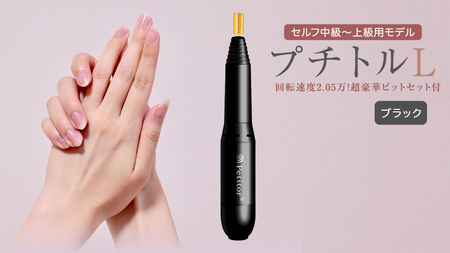 ネイルマシン【 プチトルL 】 ブラック ネイルケア セルフネイル ジェルネイル 爪やすり