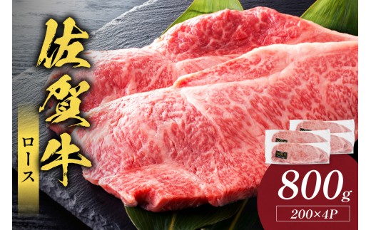 佐賀牛ロース 800g(200g×4枚) 223-J2553