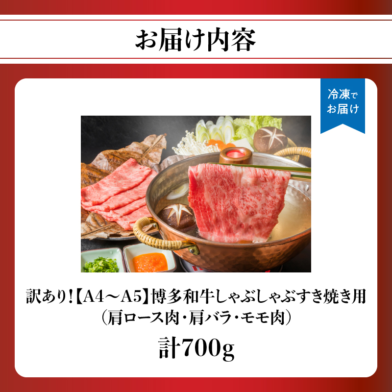 訳あり！【A4～A5】博多和牛しゃぶしゃぶすき焼き用（肩ロース肉・肩バラ・モモ肉）700g  博多和牛 しゃぶしゃぶ すき焼き 肩ロース肉 肩バラ モモ肉 和牛 国産 A4 A5