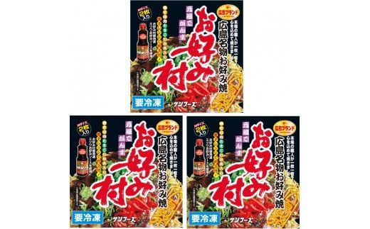 冷凍お好み焼「お好み村」250g（2枚入）×3箱セット