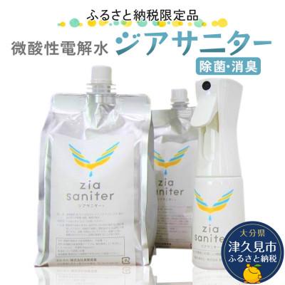 ふるさと納税 津久見市 〈ふるさと納税限定品〉専用ボトルで除菌・消臭に!微酸性電解水　ジアサニター