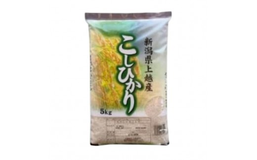 
                  【令和8年産 先行予約】 コシヒカリ 無洗米 新潟県 上越産 5kg こしひかり 五つ星お米マイスターのいるお店 お米 精米 米 ご飯 大黒屋商店
                