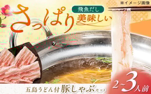 五島あご出汁しゃぶしゃぶ2-3人前 （五島産豚バラ/あご出汁/〆のうどん/柚子胡椒） 五島市/NEWパンドラ[PAD003] 鍋 なべ お鍋 おなべ 豚 豚肉 バラしゃぶ しゃぶしゃぶ バラニク バラ肉 肉 豚肉 セット 長崎県 九州 五島 五島列島 人気 おすすめ