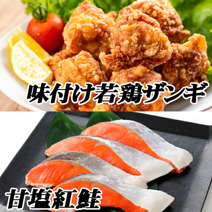 【ふるさと納税】味付け若鶏350g×5P、甘塩紅鮭5切×3P B-76013