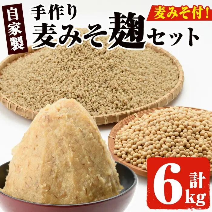麦みそこうじ5kg 麦みそ1kg付き 国産 味噌 保存料・酒精等無添加 調味料 【はつゆき屋】No.006 