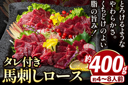鮮馬刺しロース 約400g 約4～8人前 タレ付き 千興ファーム 