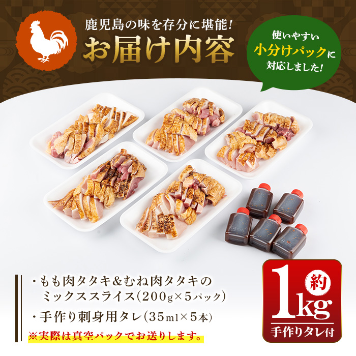 A02 ＜2025年9月発送分(9月30日迄に発送)＞[もも・むね肉] 鹿児島特産 鶏のたたき(約1kg・200g×5P) 鳥刺し 鶏刺し 肉 鳥刺 タタキ 鶏肉 親鶏 とり トリ とりにく 刺身 鶏
