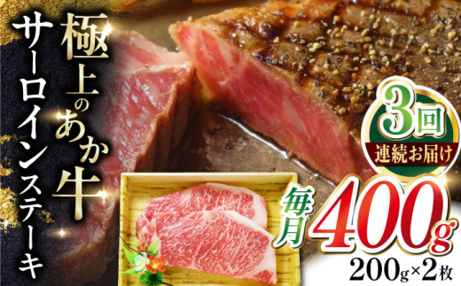 
            【全3回定期便】あか牛サーロインステーキ 約200g×2枚 【有限会社 三協畜産】 [AYCQ056]
          