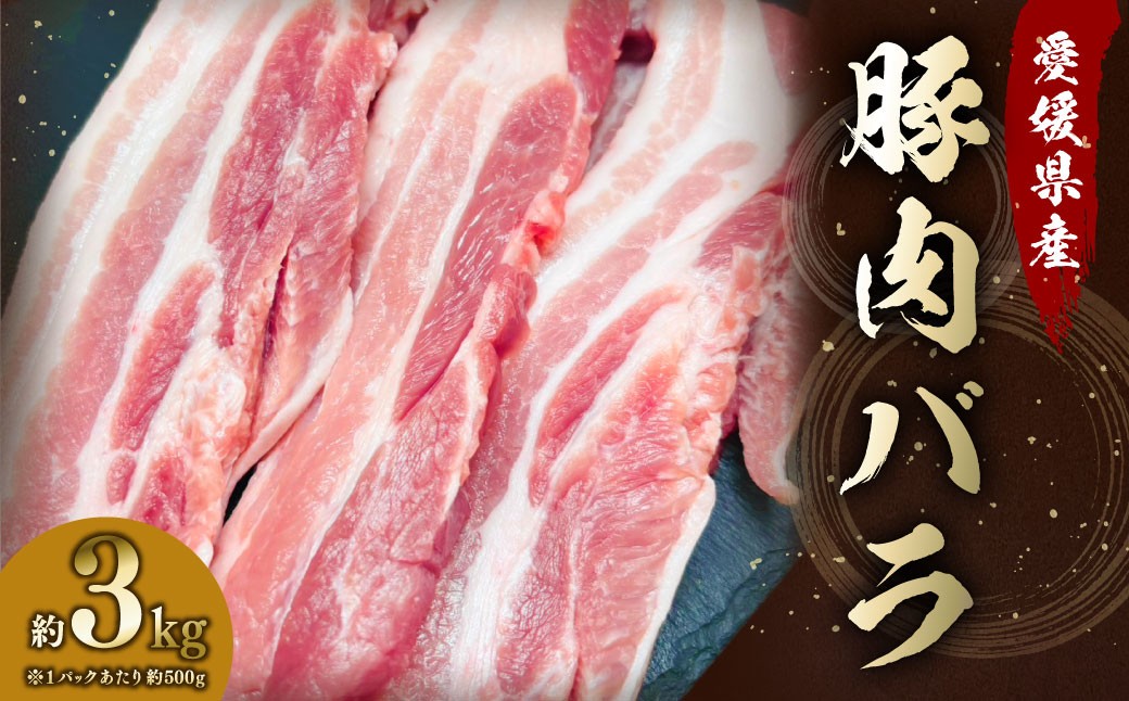 【愛媛県産】 豚肉 バラ 500gずつ小分け 約3kg 簡易包装 厚切り肉 肉 お肉 冷凍 (795)