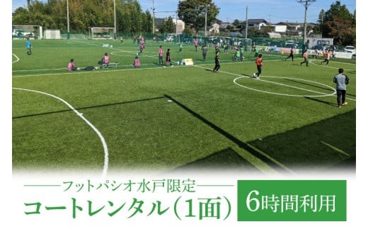 
                  フットパシオ水戸限定 コートレンタル（1面）6時間【フットパシオ サッカー フットサル ソサイチ 人口芝 シャワー室完備 水戸市 茨城県】（IB-4-6）
                