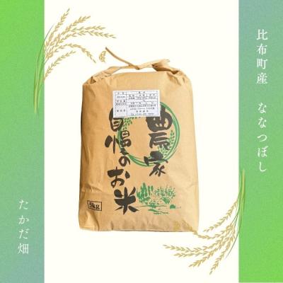 ふるさと納税 比布町 令和7年産 たかだ畑 ななつぼし 玄米5kg |  | 03