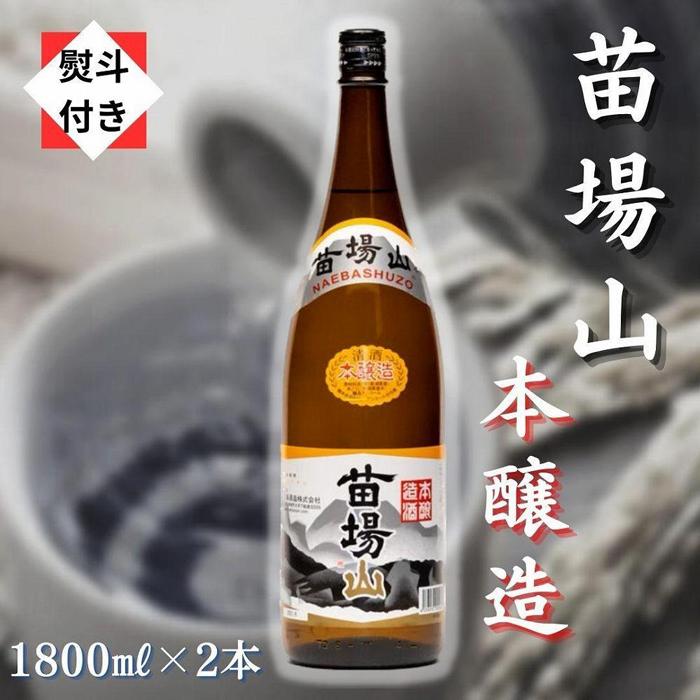 【ふるさと納税】 【無地のし付き】 日本酒 本醸造 苗場山 1800ml × 2本 苗場酒造 新潟 | 清酒 お酒 酒 さけ 地酒 一升瓶 人気 おすすめ 贈り物 贈答 プレゼント ギフト 父の日 新潟県 津南町