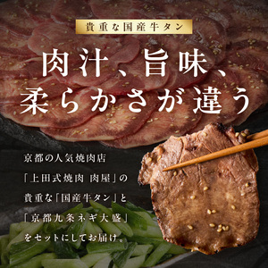 「京都人気焼肉店」貴重！塩ダレ国産牛タン 九条ネギレモン付き 750g 093-41