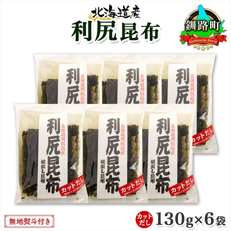 北海道産 利尻昆布 カット 130g ×6袋 計780g 天然 利尻 りしり 昆布 国産 だし 海藻 カット こんぶ 高級 出汁 コンブ ギフト 北海道 釧路町 釧路超 特産品