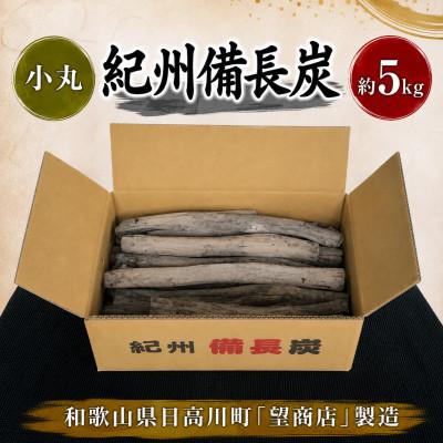 ふるさと納税 日高川町 紀州備長炭【小丸】5kg